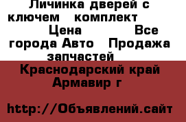 Личинка дверей с ключем  (комплект) dongfeng  › Цена ­ 1 800 - Все города Авто » Продажа запчастей   . Краснодарский край,Армавир г.